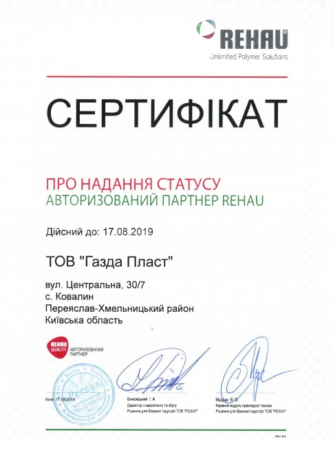 Сертифікат про надання статусу Авторизованого партнера REHAU