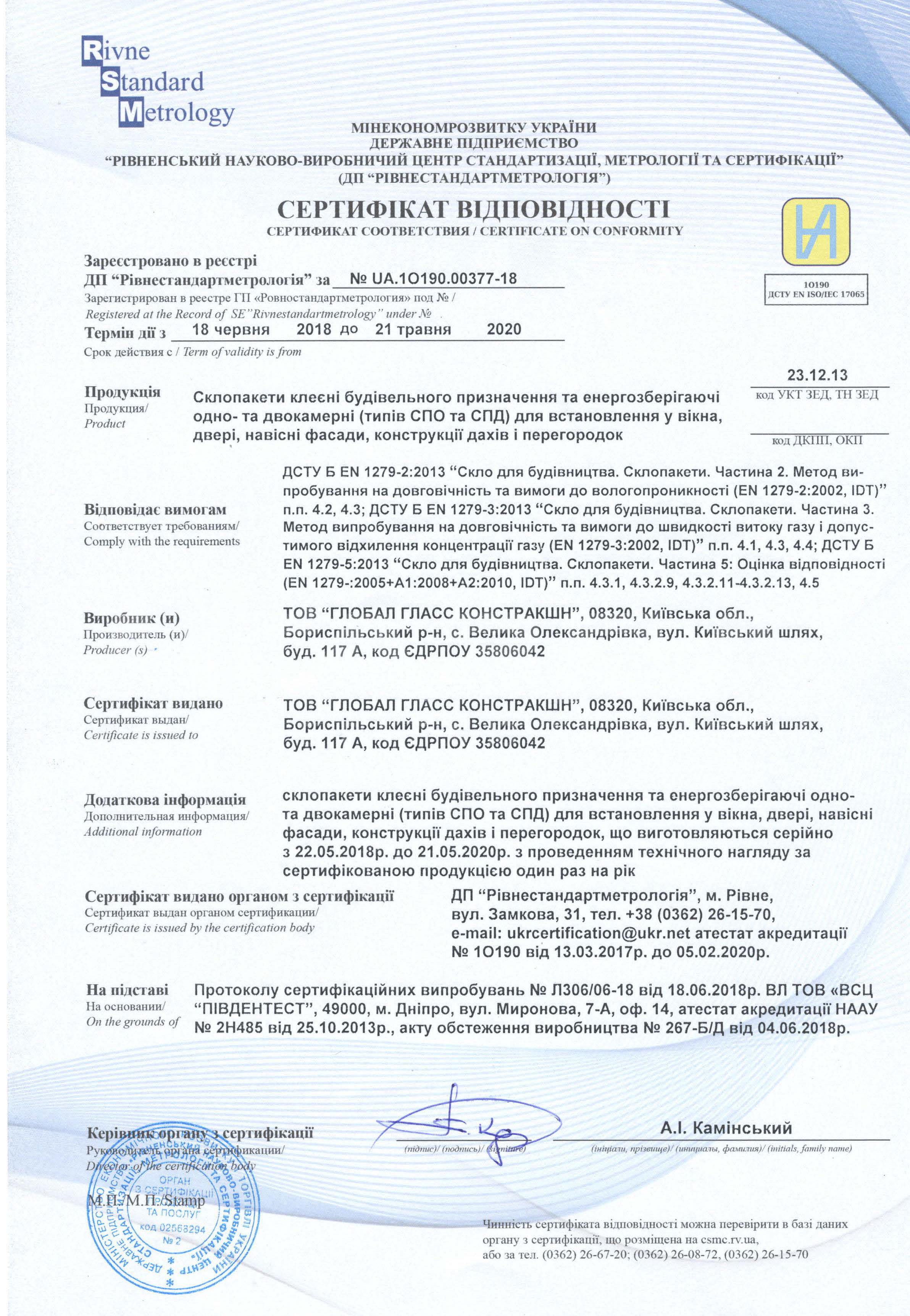 Сертифікат відповідності. <br> <span class =