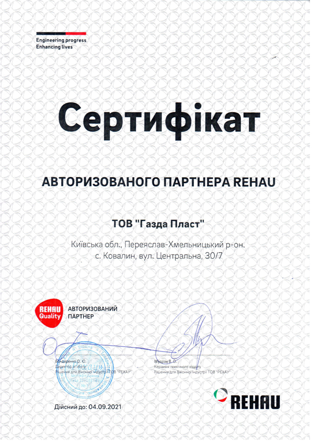 Сертифікат про надання статусу Авторизованого партнера REHAU