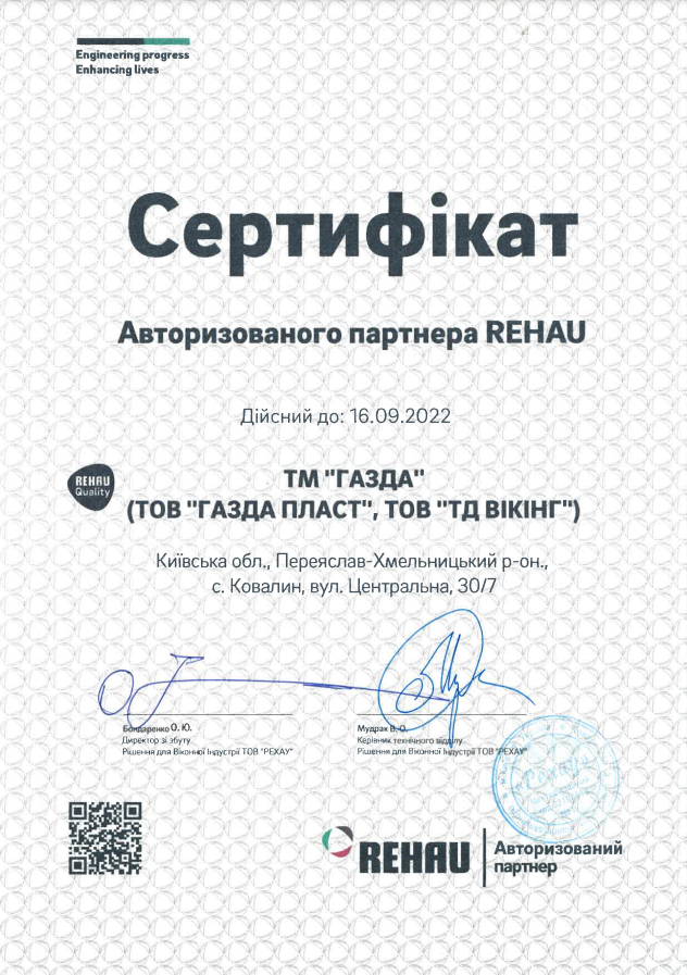 Сертификат о предоставлении статуса Авторизованного партнера REHAU